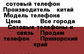 сотовый телефон  fly › Производитель ­ китай › Модель телефона ­ fly › Цена ­ 500 - Все города Сотовые телефоны и связь » Продам телефон   . Приморский край